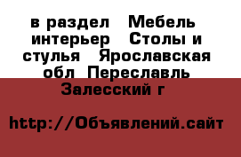  в раздел : Мебель, интерьер » Столы и стулья . Ярославская обл.,Переславль-Залесский г.